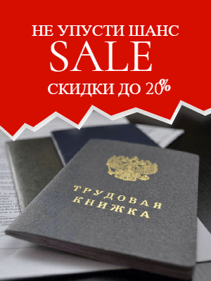 Трудовые книжки со стажем купить